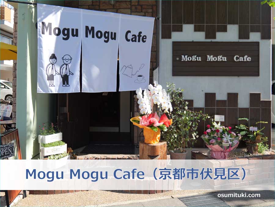 Mogu Mogu Cafe（京都市伏見区）