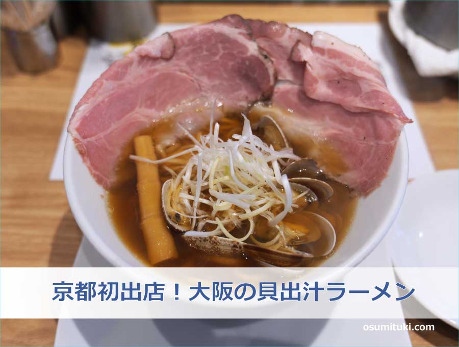 京都初出店!大阪の貝出汁ラーメン
