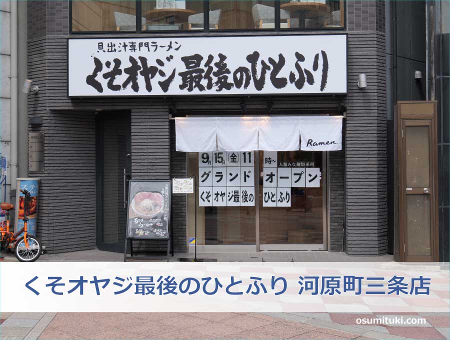 くそオヤジ最後のひとふり 河原町三条店