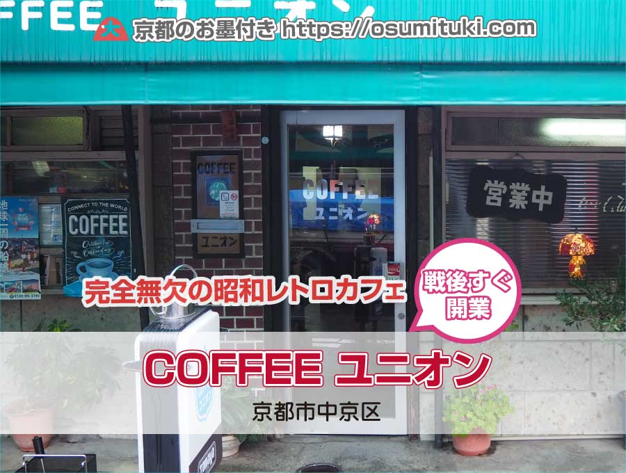 COFFEE ユニオン（京都市中京区）