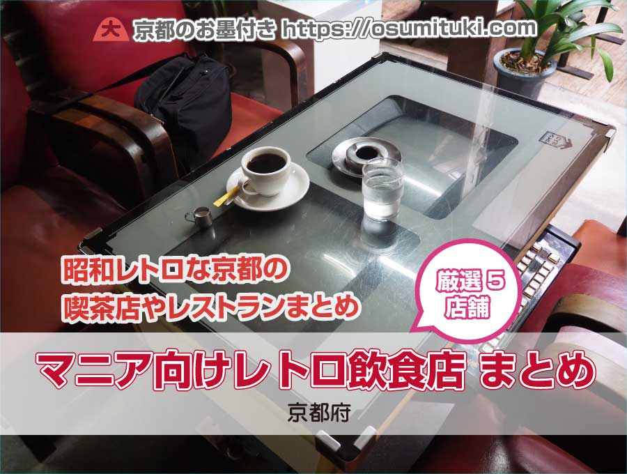 【京都】マニア向けレトロカフェ＆レトロレストラン 厳選5軒まとめ