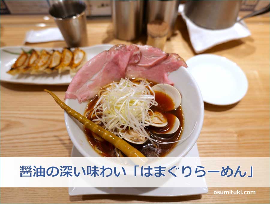 醤油の深い味わい「はまぐりらーめん」