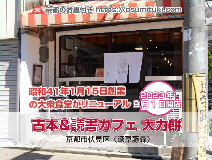 2023年9月1日オープン 古本＆読書カフェ 大力餅