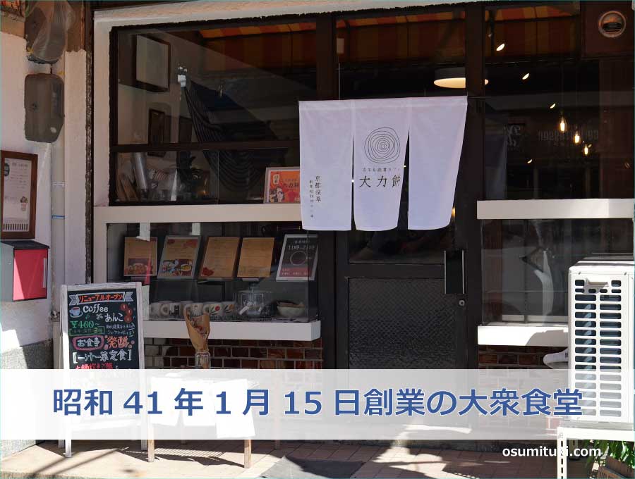 昭和41年1月15日創業の大衆食堂がカフェにリニューアル