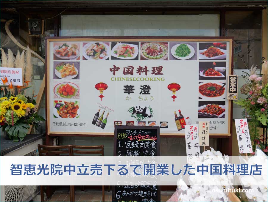 智恵光院中立売下るで開業した中国料理店