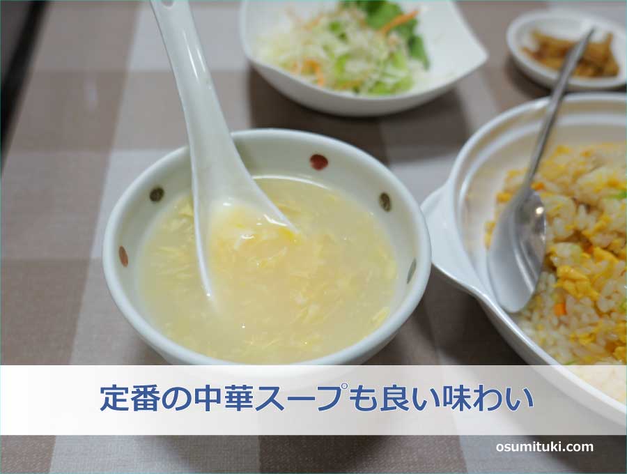 定番の中華スープも良い味わい