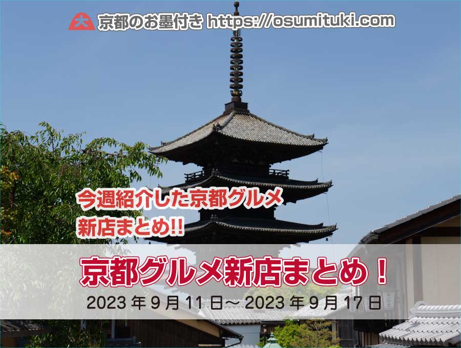 今週紹介した京都グルメ新店まとめ（2023年9月11日～2023年9月17日）