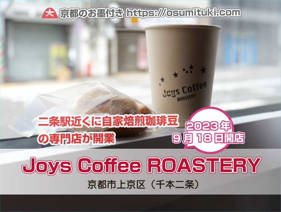 2023年9月18日オープン Joys Coffee ROASTERY