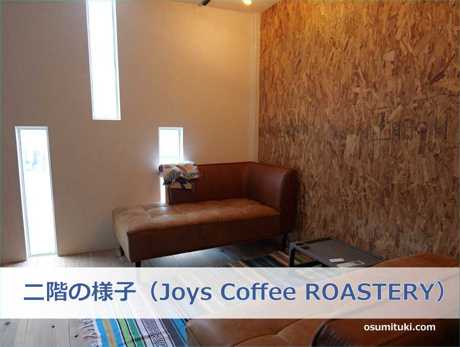 二階の様子（Joys Coffee ROASTERY）