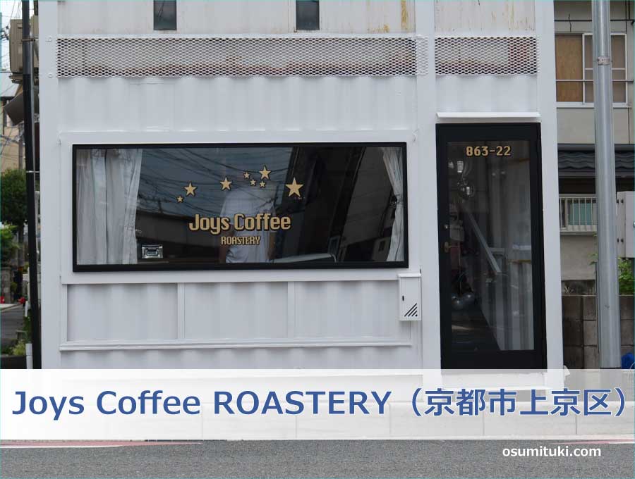 Joys Coffee ROASTERY（京都市上京区）