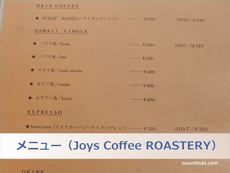 メニュー（Joys Coffee ROASTERY）