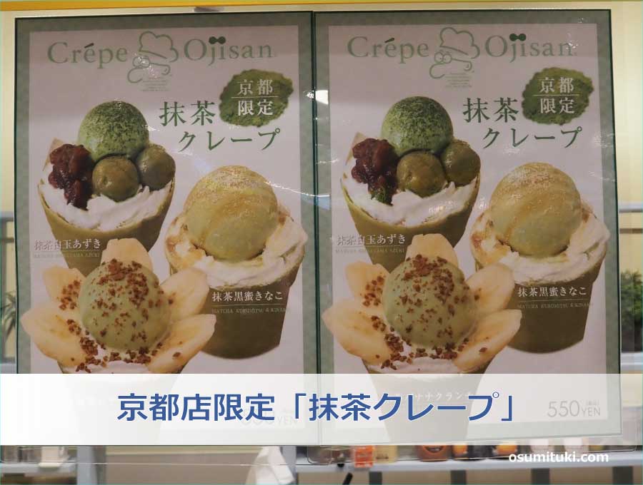 京都店限定「抹茶クレープ」