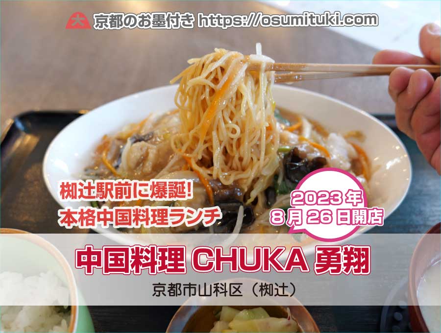 2023年8月26日オープン 中国料理CHUKA勇翔