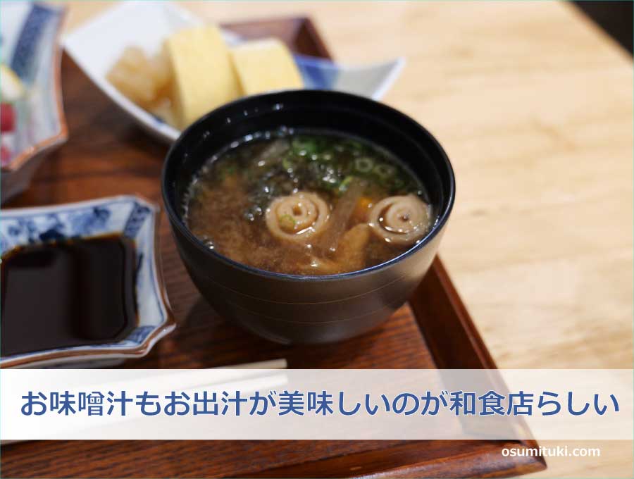 お味噌汁もお出汁が美味しいのが和食店らしい