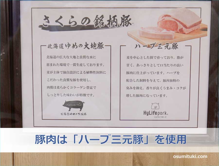 豚肉は「ハーブ三元豚」を使用