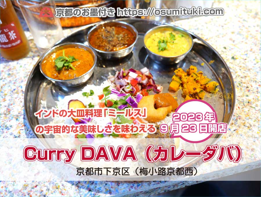 2023年9月23日オープン Curry DAVA（カレーダバ）