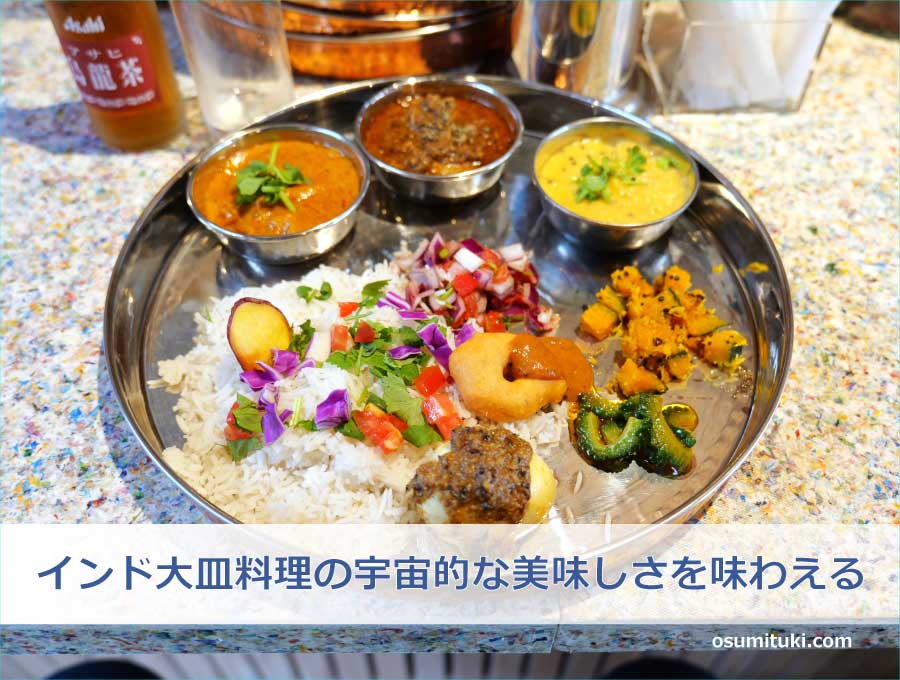 インドの大皿料理「ミールス」の宇宙的な美味しさを味わえる