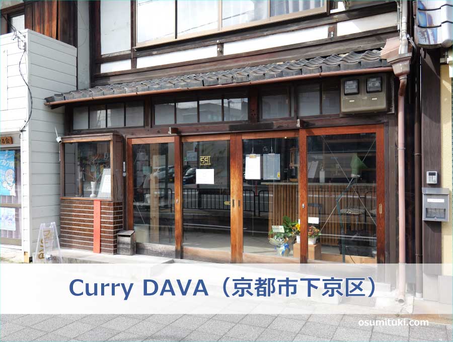 Curry DAVA（京都市下京区）