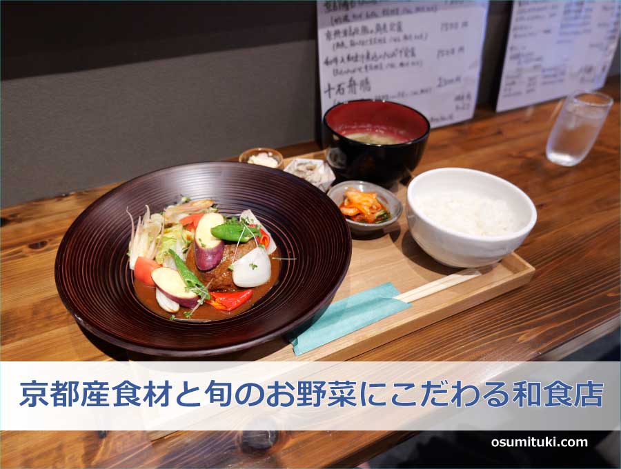 京都産食材と旬のお野菜にこだわる和食店