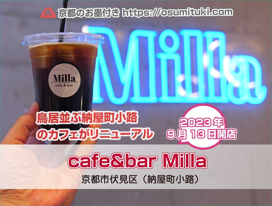 2023年9月13日オープン cafe&bar Milla