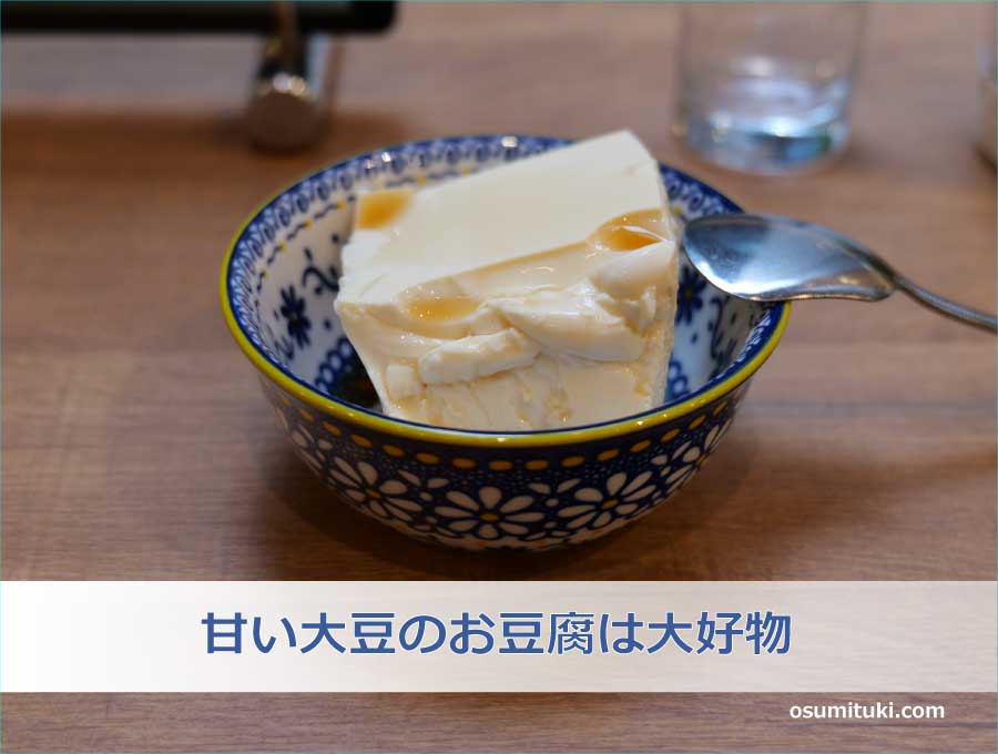 甘い大豆のお豆腐は大好物