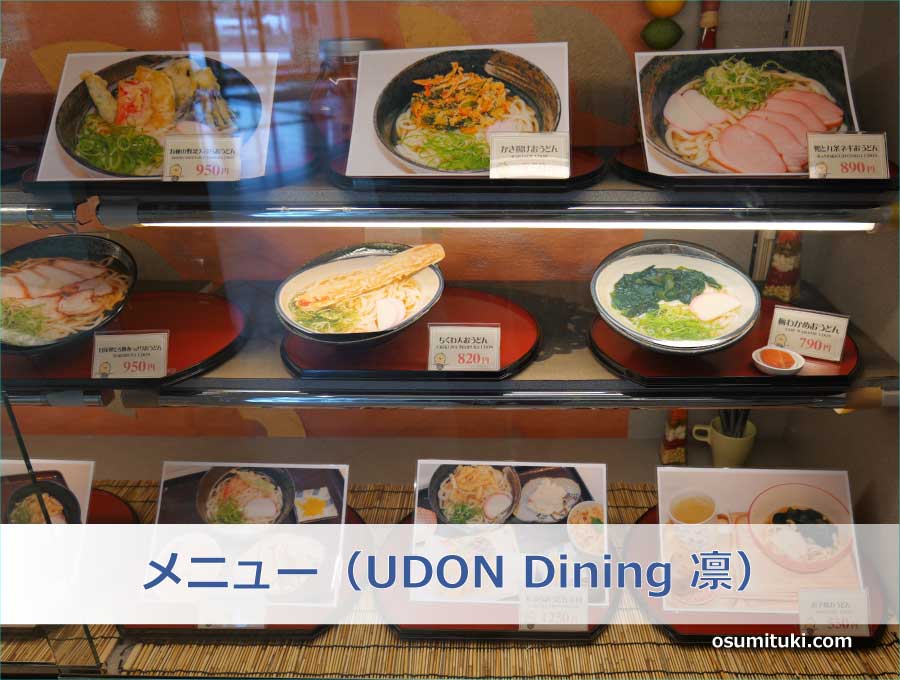 メニュー（UDON Dining 凛）
