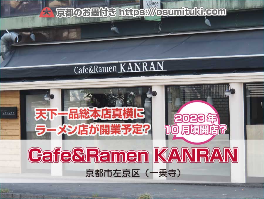 京都府京都市左京区に「Cafe&Ramen KANRAN 京都北白川店」が開業予定
