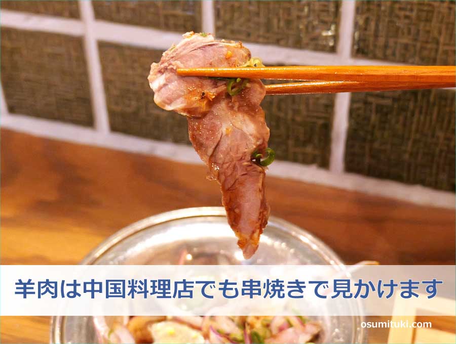 羊肉は中国料理店でも串焼きで見かけます