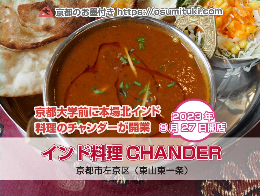 2023年9月27日オープン インド料理CHANDER（チャンダー）