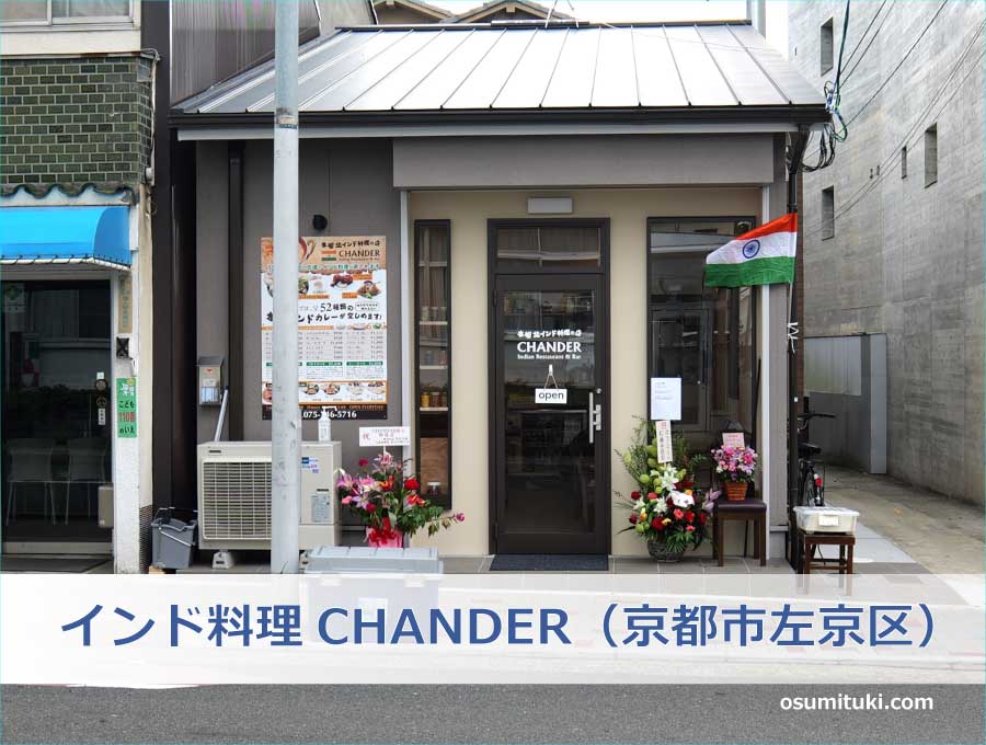 インド料理CHANDER（京都市左京区）