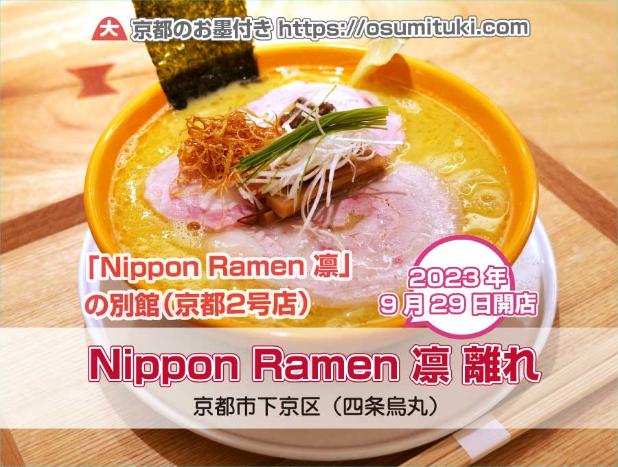 2023年9月29日オープン Nippon Ramen 凛 離れ produced by Lab Q