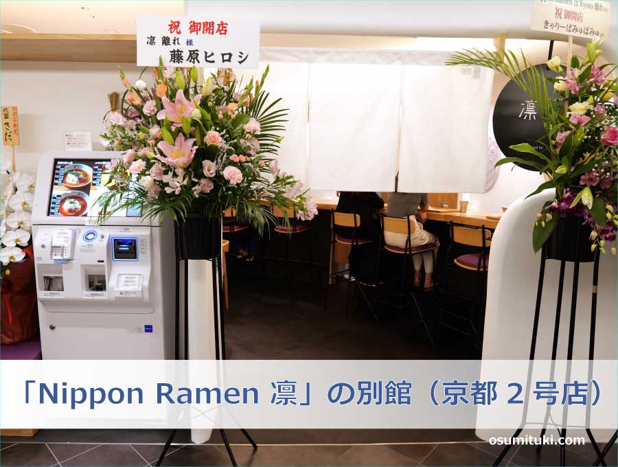 ラーメン職人 平岡寛視氏プロデュース「Nippon Ramen 凛」の別館（京都2号店）