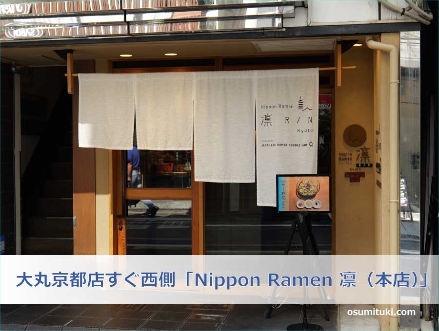 大丸京都店すぐ西側の「Nippon Ramen 凛（本店）」