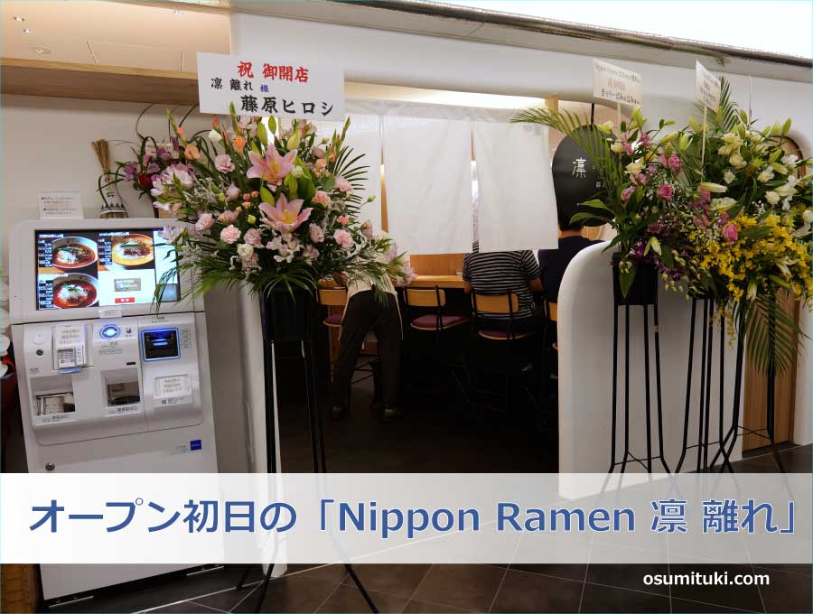 オープン初日の「Nippon Ramen 凛 離れ」
