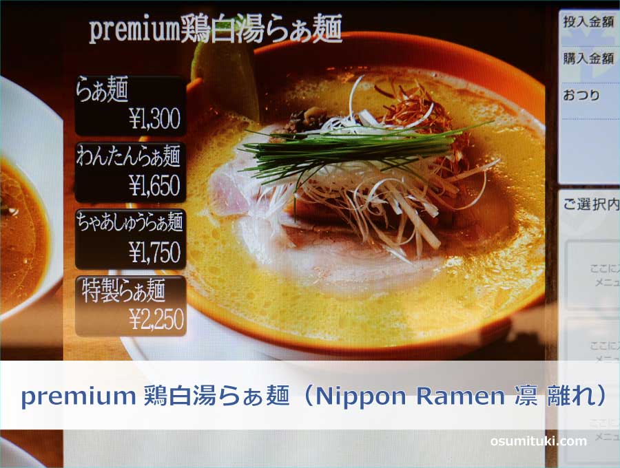 premium鶏白湯らぁ麺（Nippon Ramen 凛 離れ）