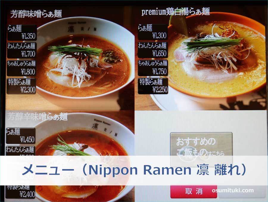 メニュー（Nippon Ramen 凛 離れ）