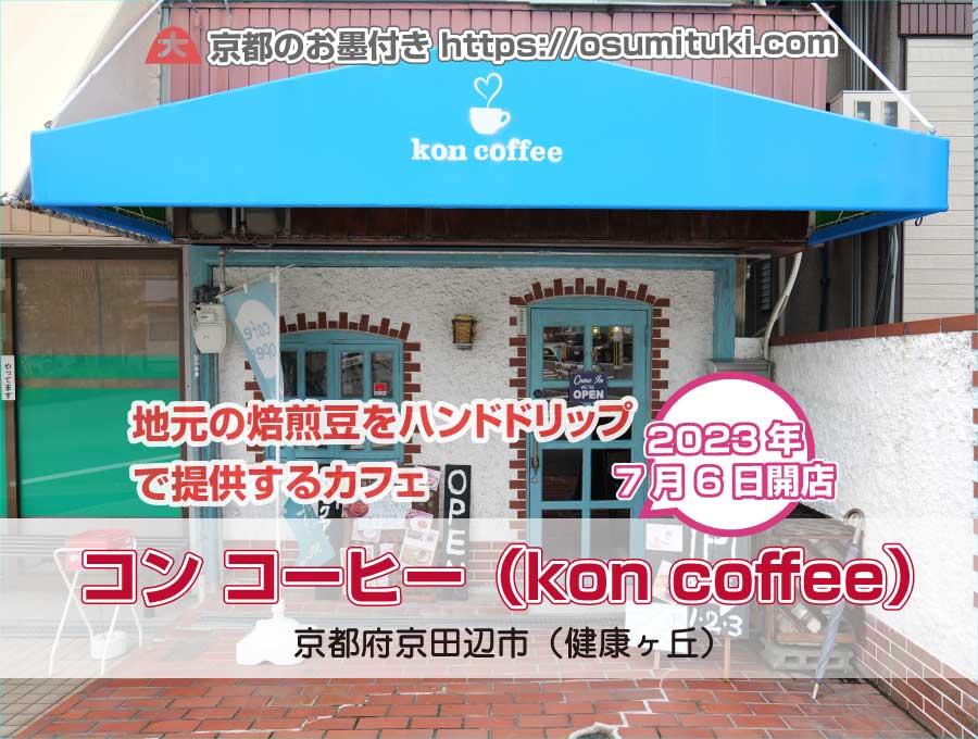 2023年7月6日オープン コン コーヒー（kon coffee）