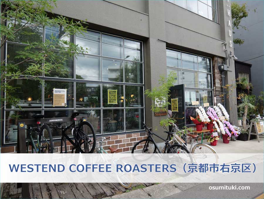 WESTEND COFFEE ROASTERS（京都市右京区）