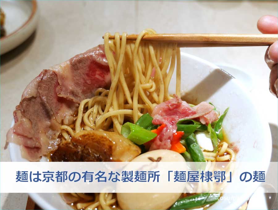 麺は京都の有名な製麺所「麺屋棣鄂」の麺