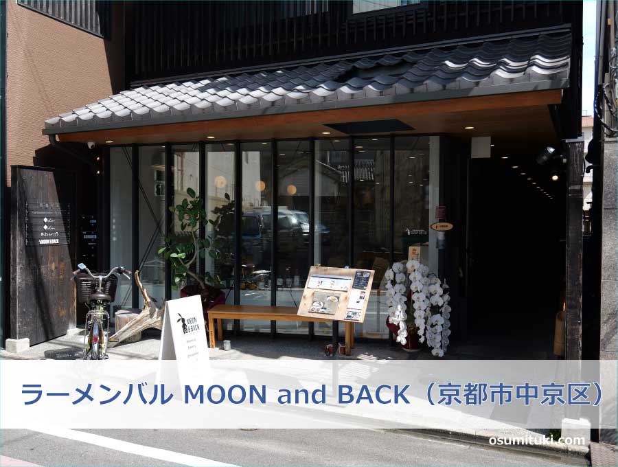 ラーメンバル MOON and BACK（京都市中京区）
