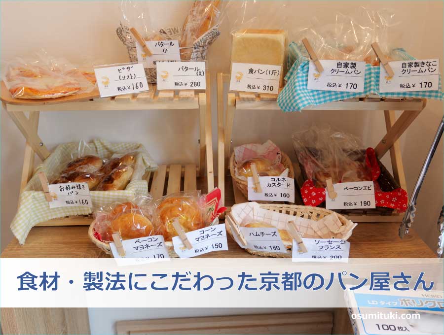 食材・製法にこだわった京都のパン屋さん