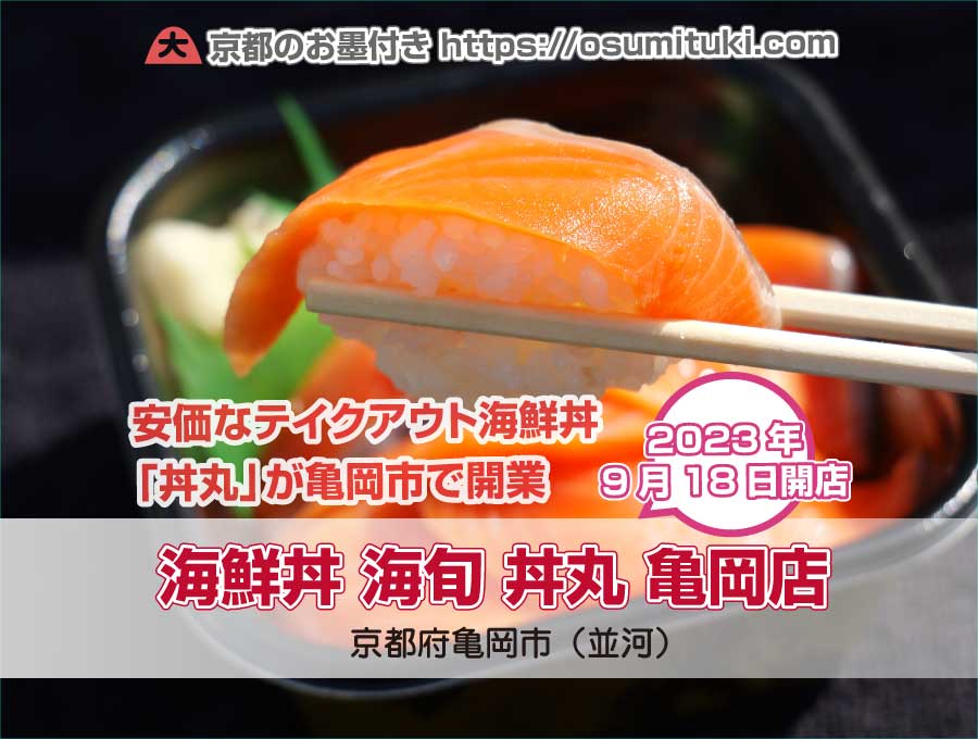 2023年9月18日オープン 海鮮丼 海旬 丼丸 亀岡店