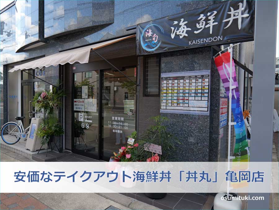 安価なテイクアウト海鮮丼「丼丸」が亀岡市で開業