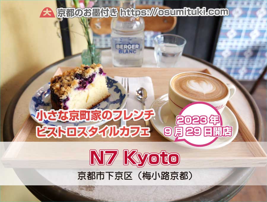 2023年9月29日オープン N7 Kyoto