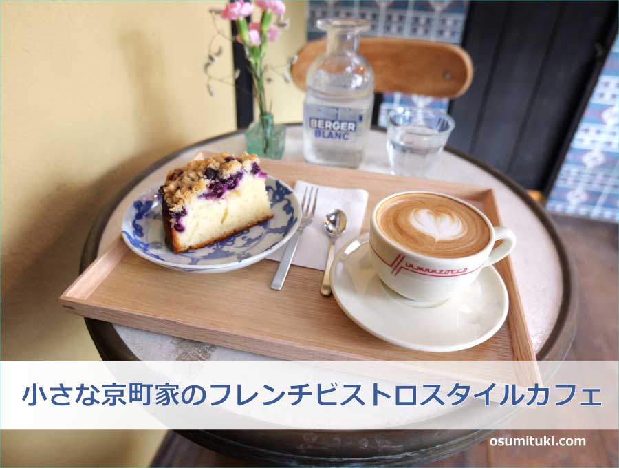 小さな京町家のフレンチビストロスタイルカフェ