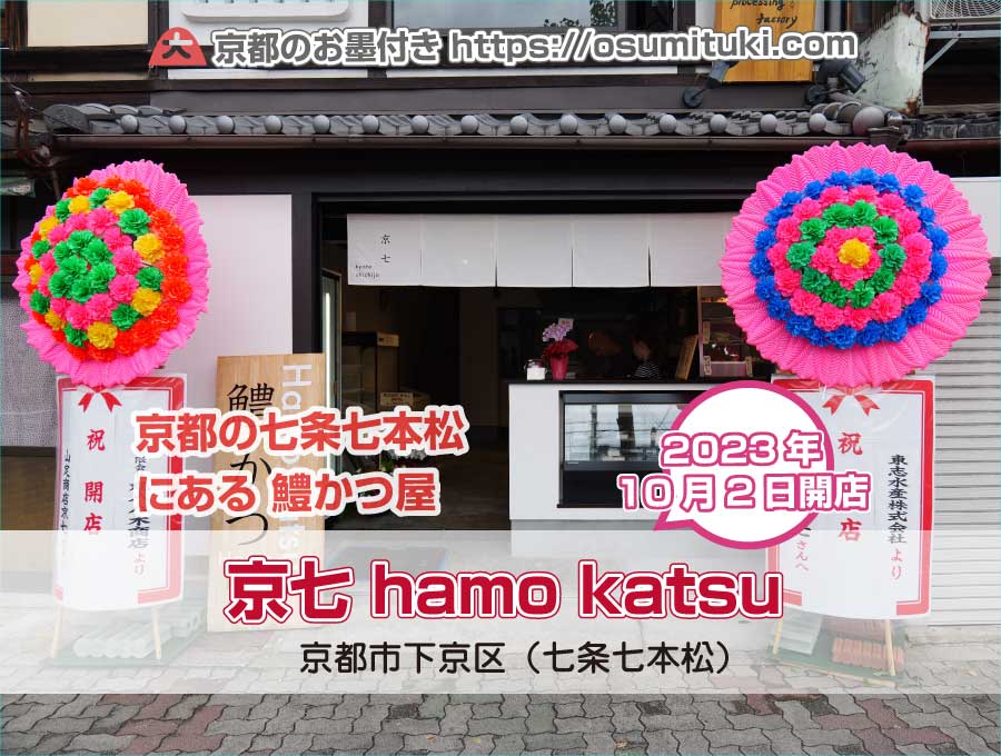 2023年10月2日オープン 京七 hamo katsu