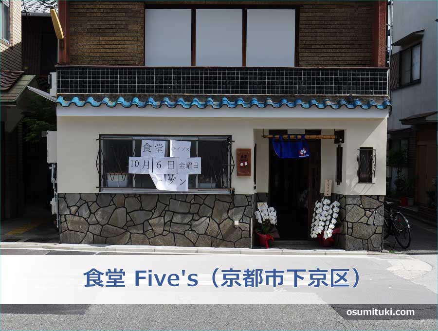 食堂 Five's（京都市下京区）