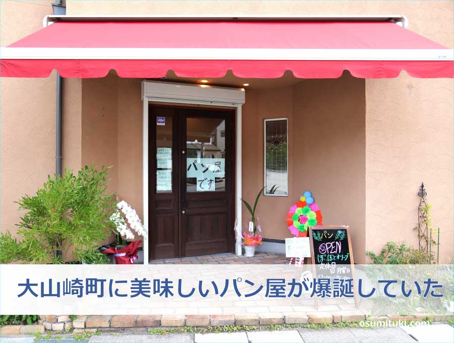 大山崎町に美味しいパン屋が爆誕していた