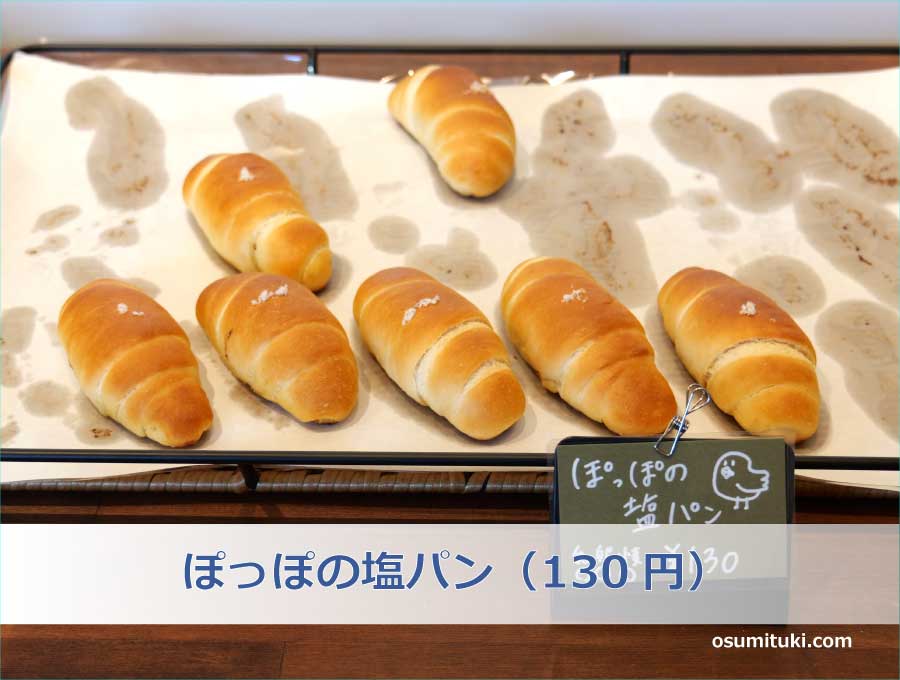 ぽっぽの塩パン（130円）
