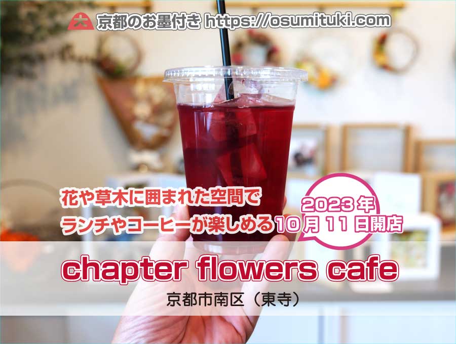 2023年10月11日オープン chapter flowers cafe（チャプターフラワーズカフェ）